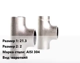 Тройник нержавеющий 21.3х2 Сталь: AISI 304 короткий